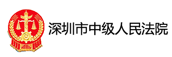 深圳中院